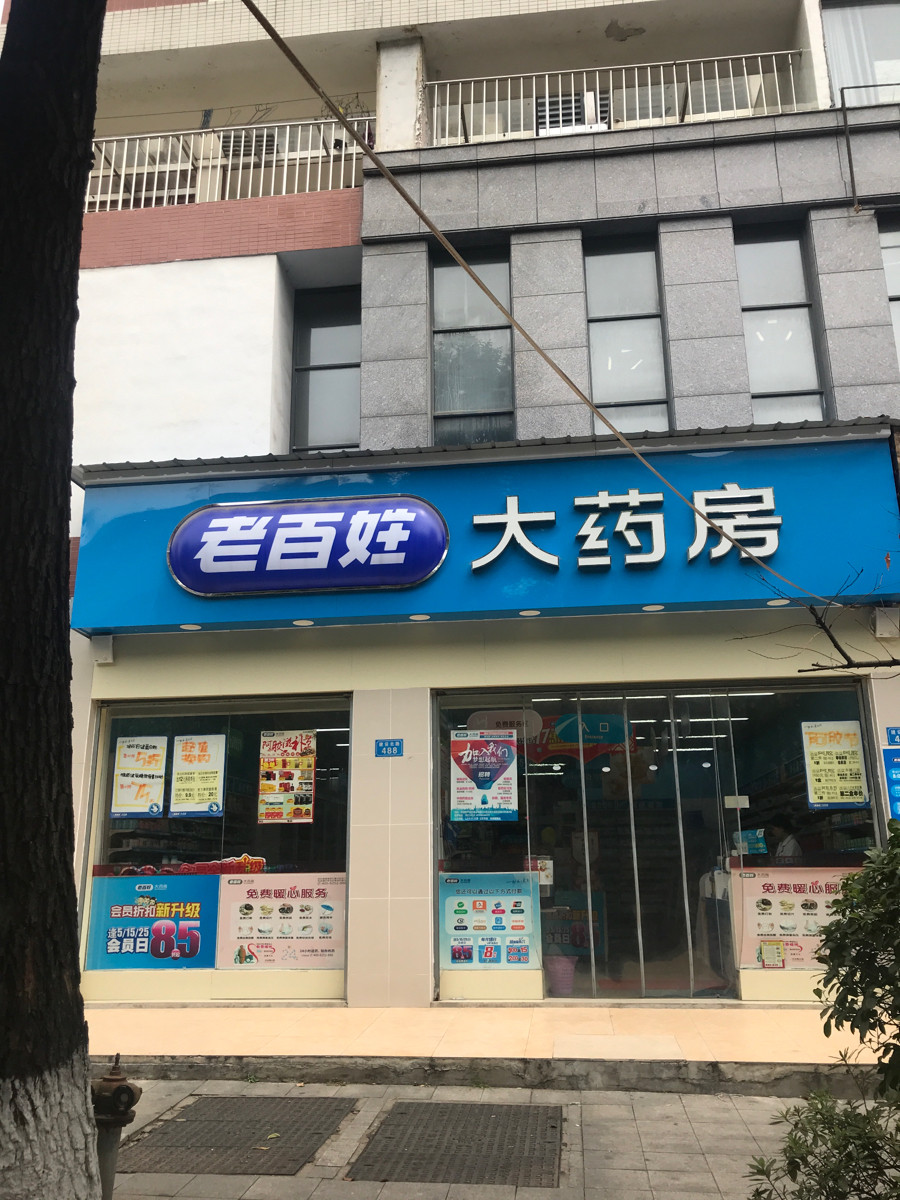         老百姓大药房(湘怡世家店