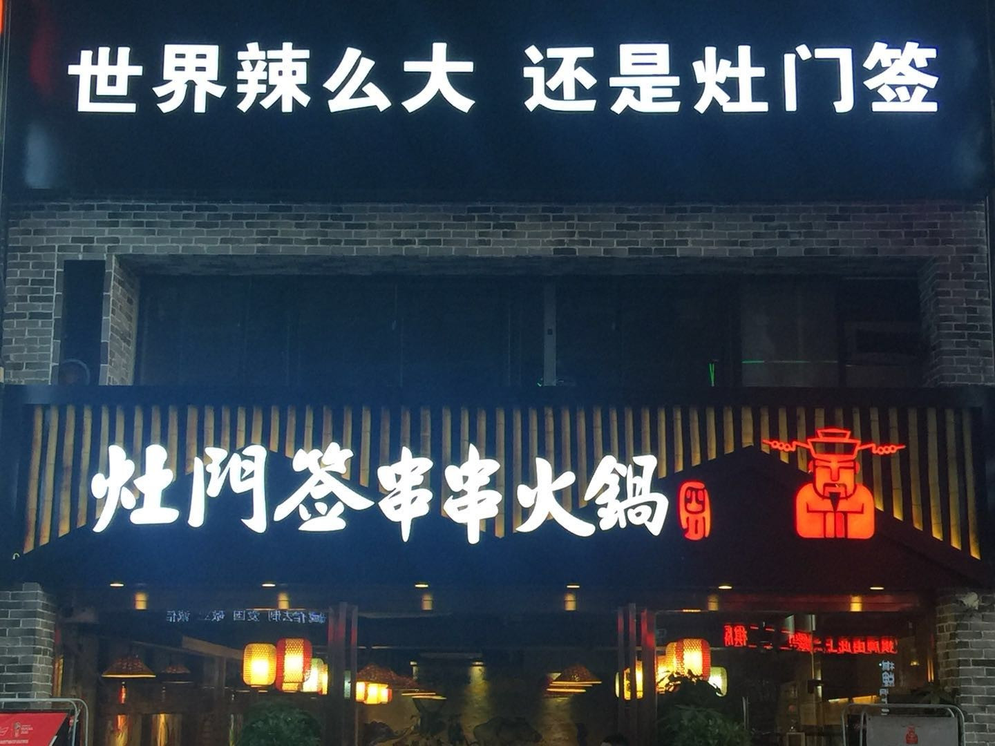         灶门签串串火锅(信旺华府