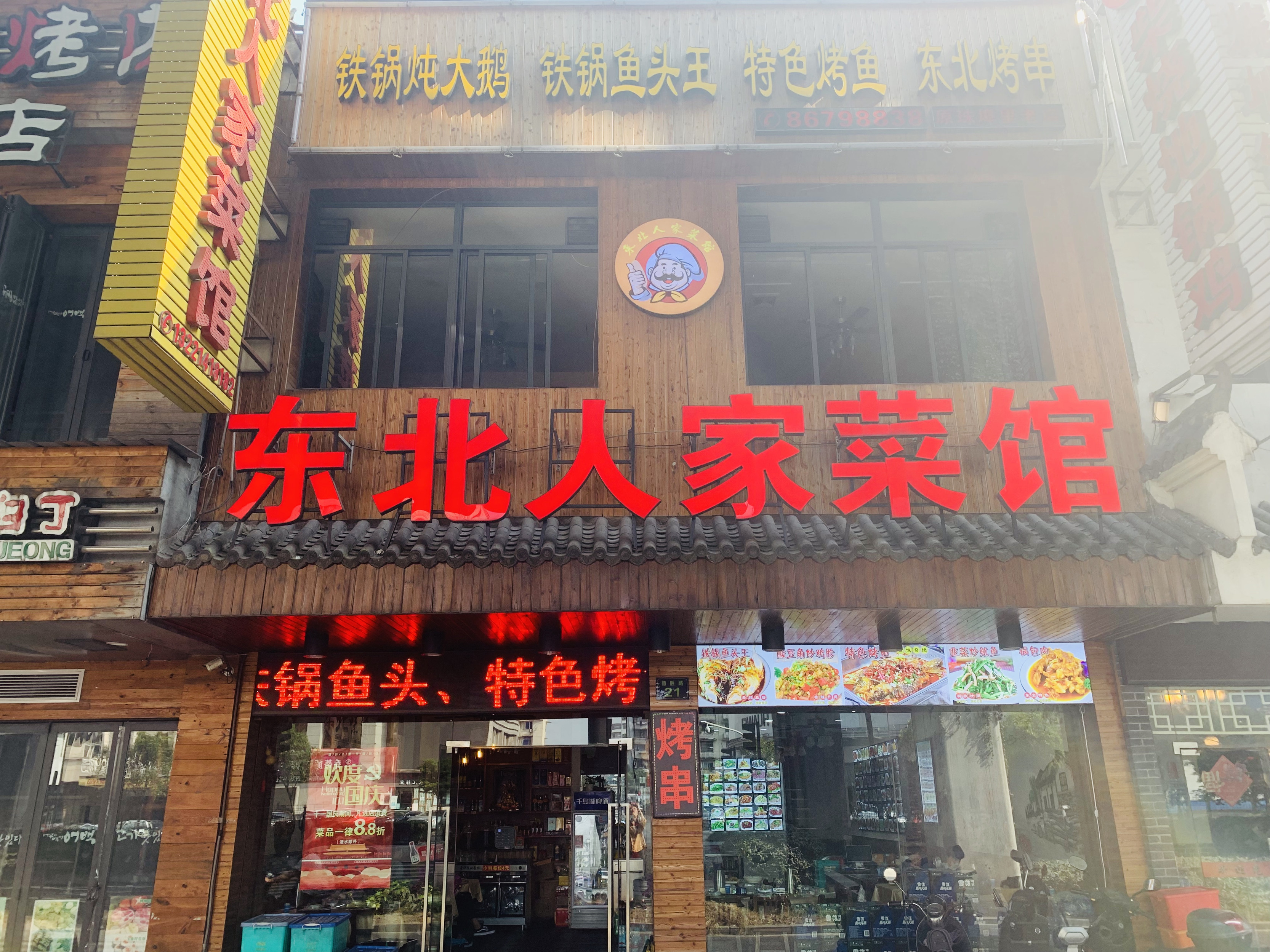 老王东北菜顾家畈路店