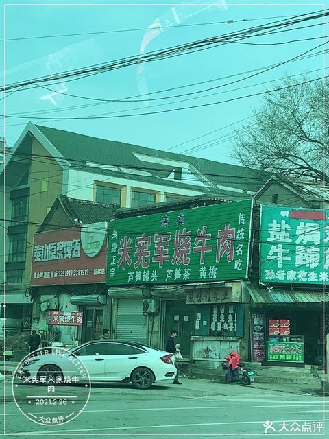 米宪军米家烧牛肉