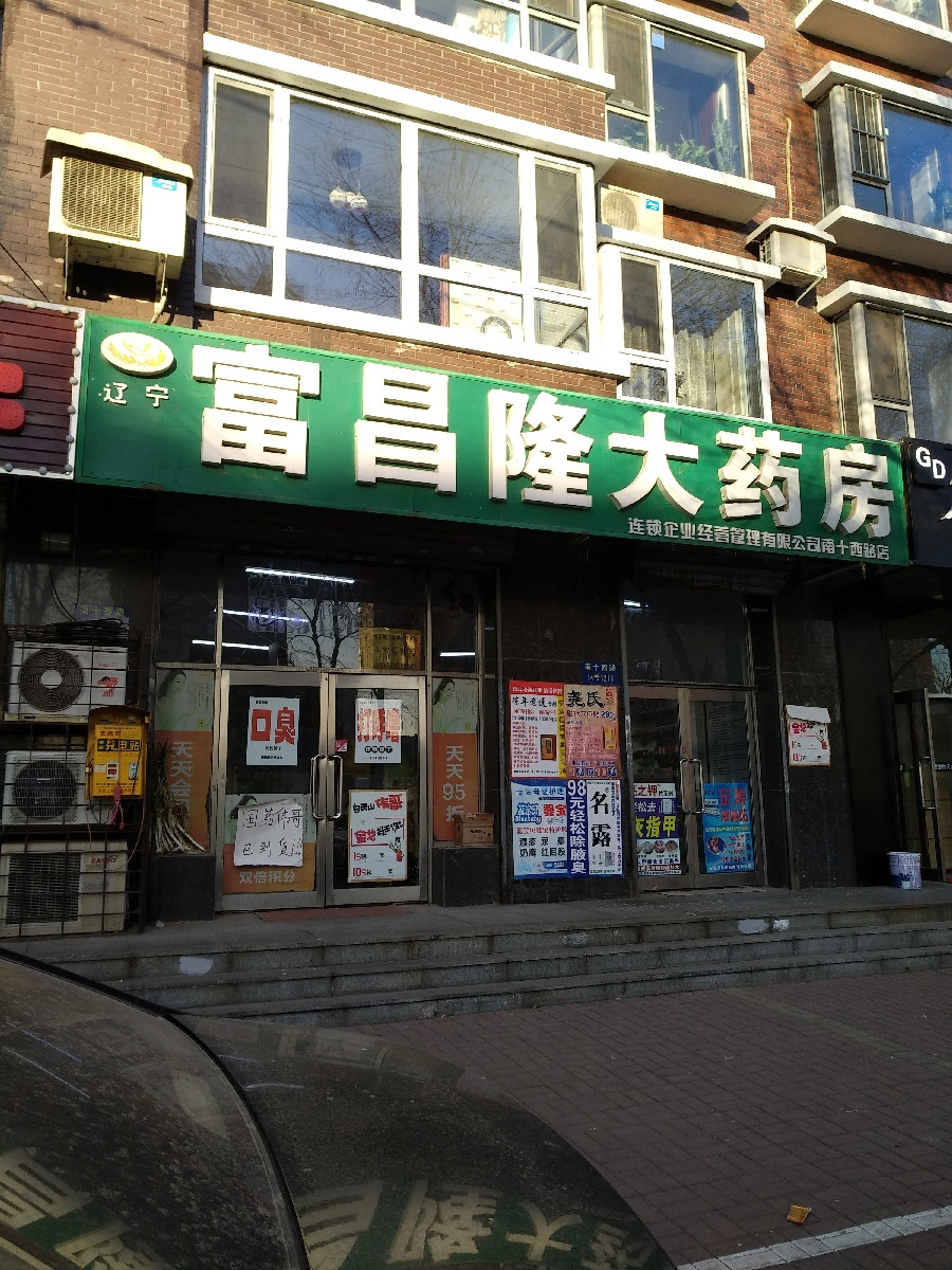 【富昌隆大药房(南十西路店】富昌隆大药房(南十西路店)地址_富昌隆