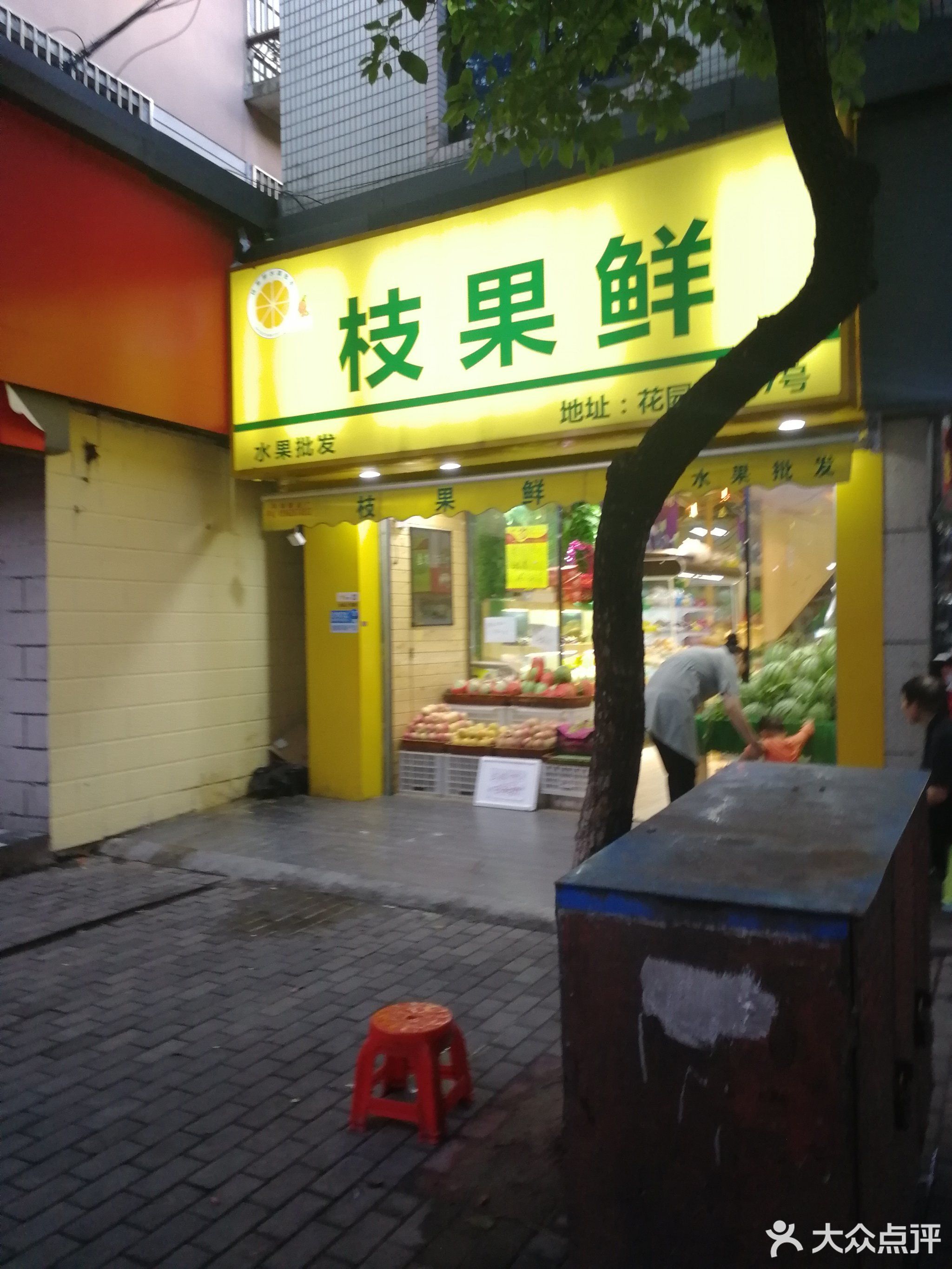 小马水果干果店