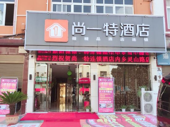 尚一特连锁酒店(内乡灵山路店)图片