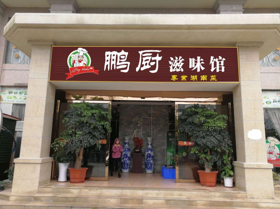 鹏厨滋味馆(金茂园店)地址(位置,怎么去,怎么走