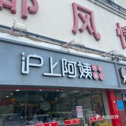 沪上阿姨