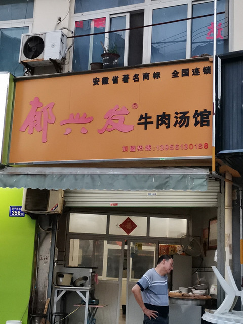 郁兴发牛肉汤馆(磨子潭路店)