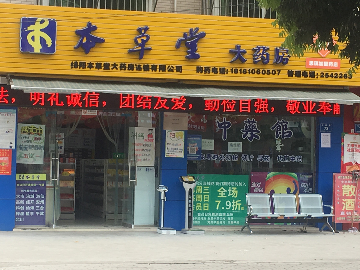          本草堂大药房(元通路店)