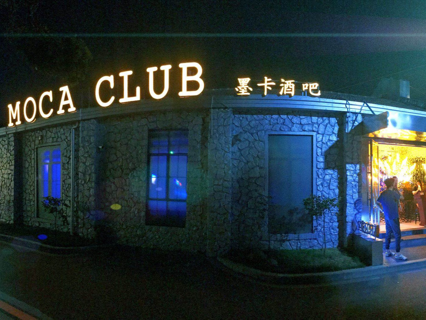 胡桃里音乐酒馆(义乌之心店)