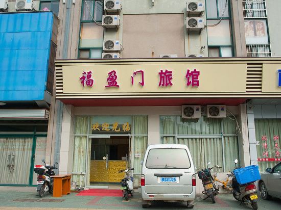 福盈门旅馆图片