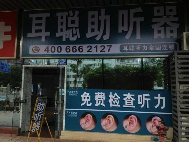 深圳罗湖助听器专卖店