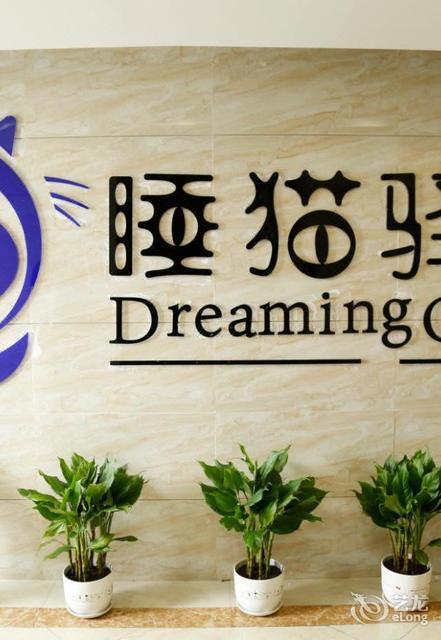 蚌埠睡猫驿站酒店(南翔城市广场店)