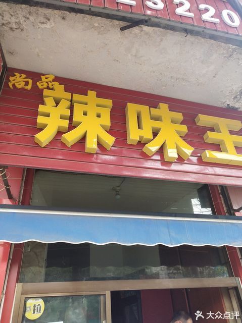市合阳县 标签:餐饮过桥米线餐馆中餐小吃小吃快餐店小吃快餐快餐餐厅