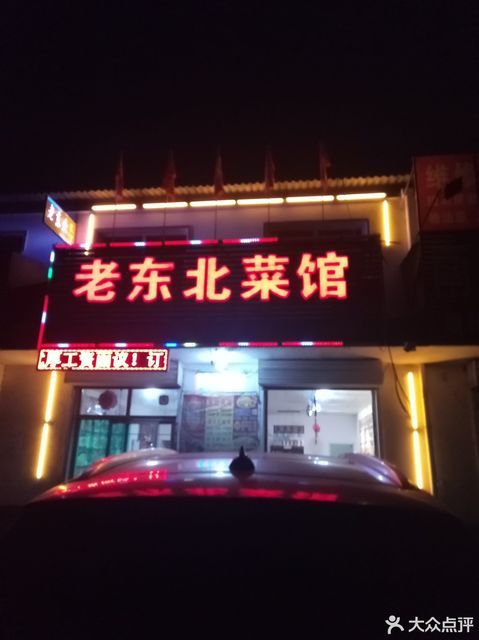 老东北菜馆