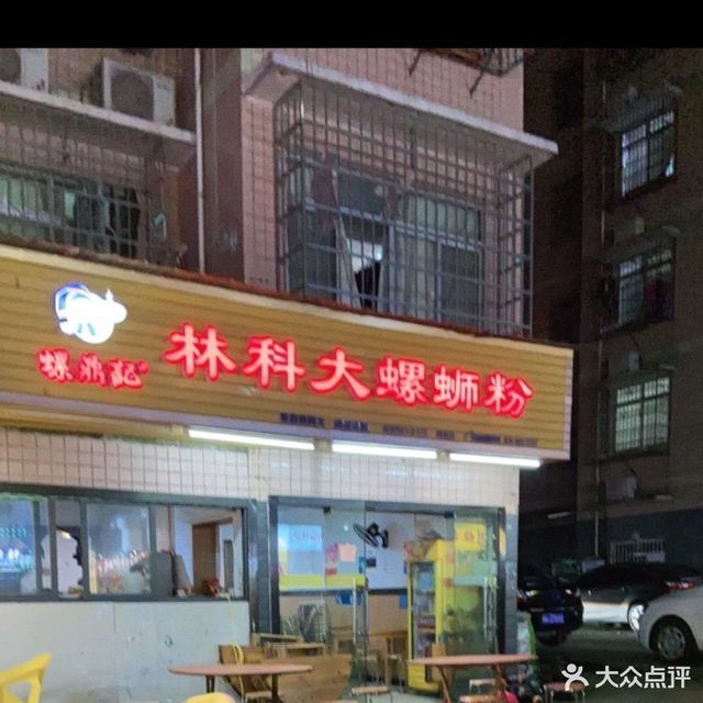 林科大螺蛳粉建新小区店