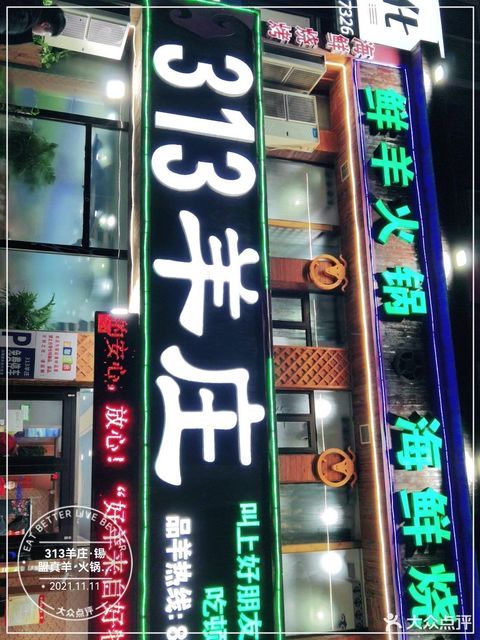 313羊庄·锡盟真羊·海鲜烧烤(开发区店)