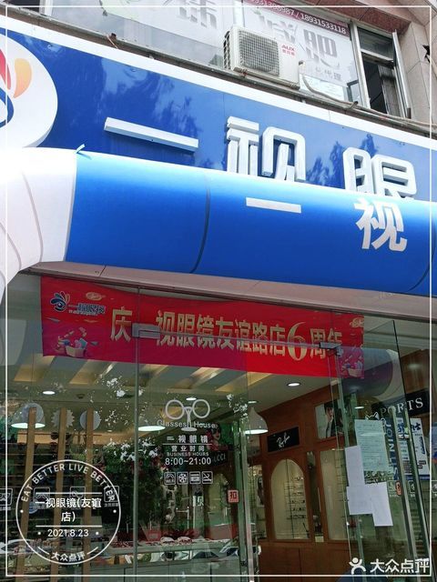 一视眼镜(友谊店)