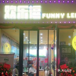 欢乐逗funnylemon