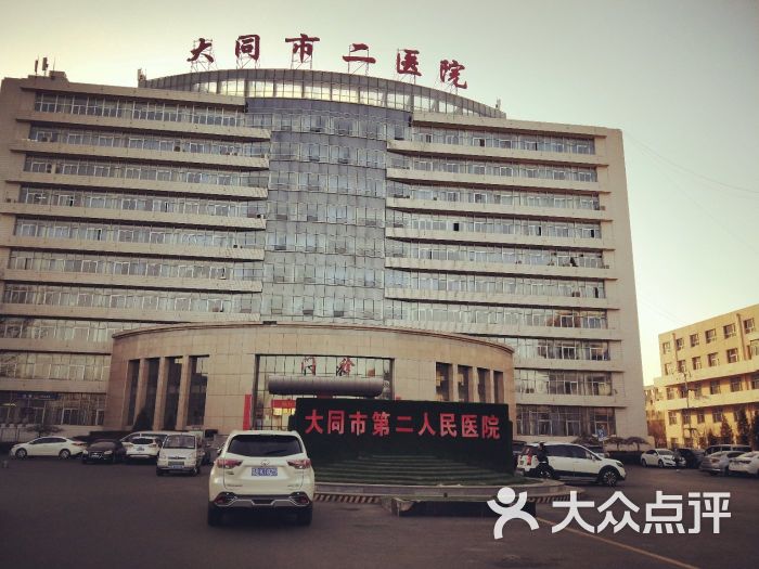 大同市第二人民医院