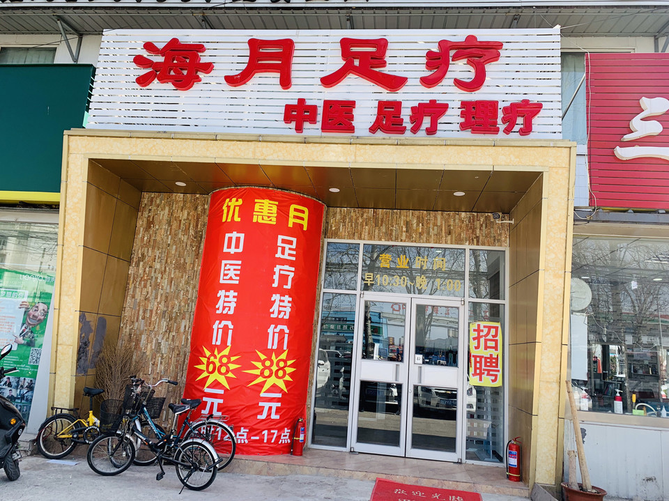 海月足疗