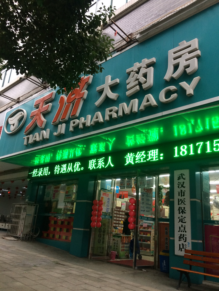 天济大药房龙头街店