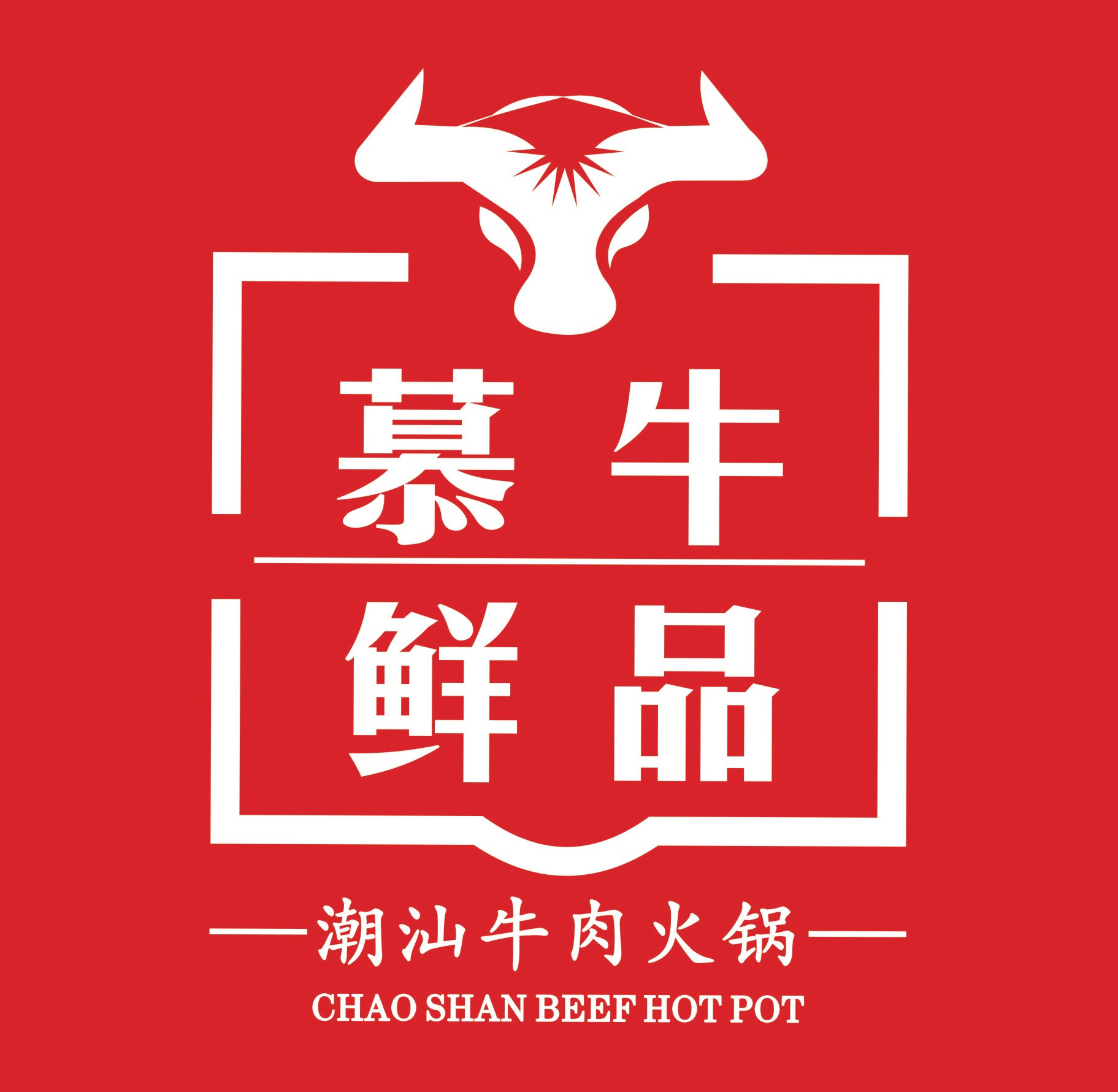 一品牛宴潮汕鲜牛肉火锅(路桥店)