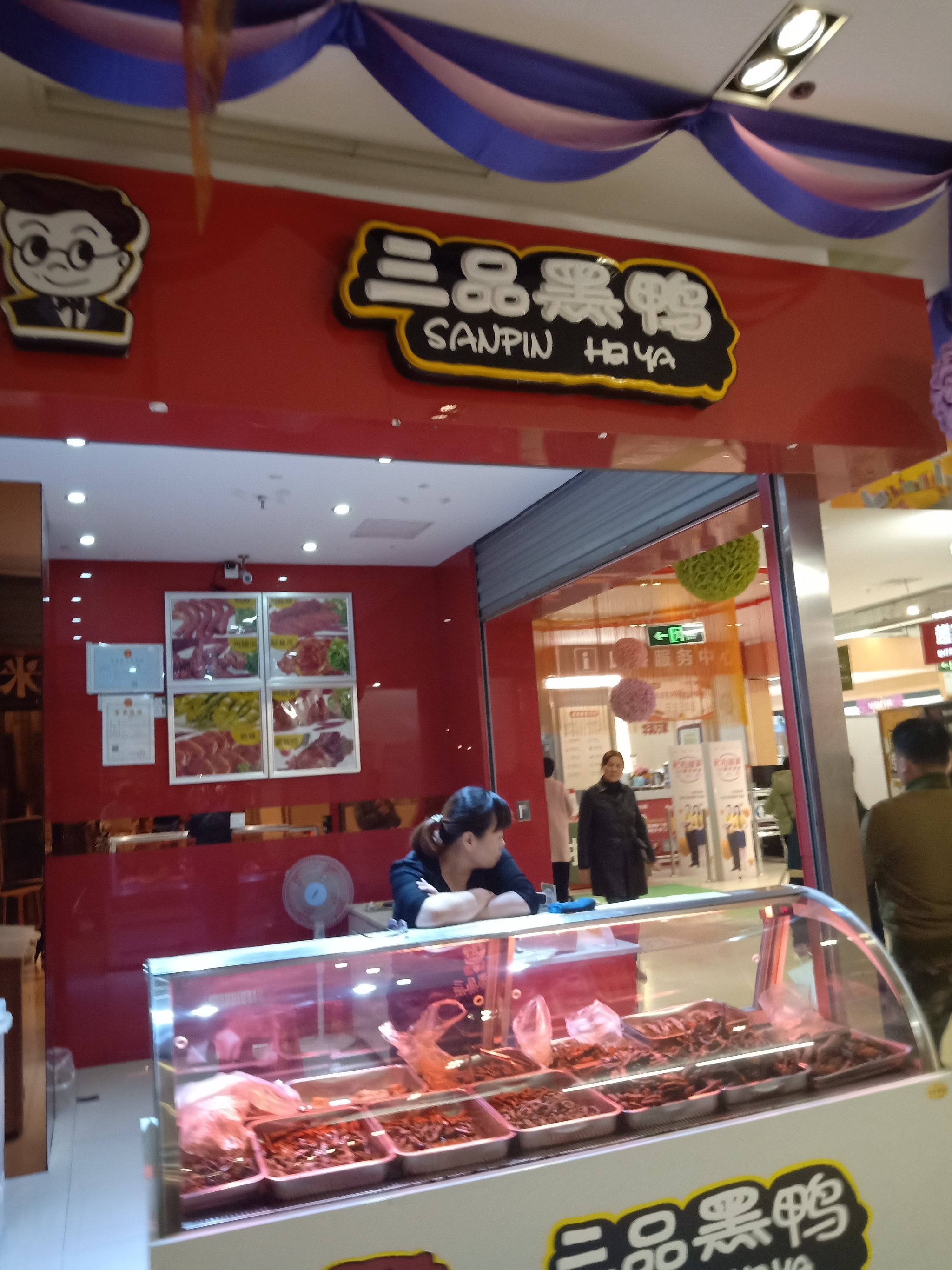         三品黑鸭(家天下生活广场