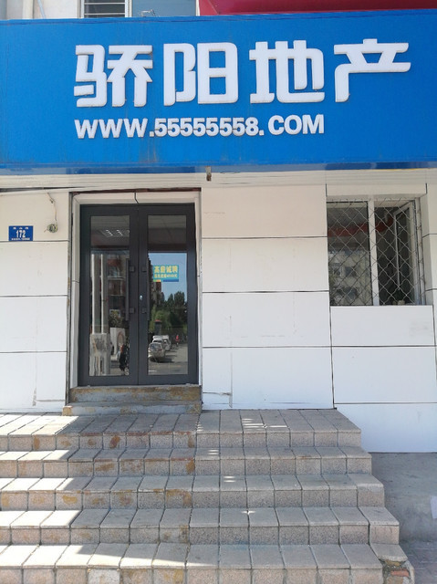           骄阳地产(嵩山路店)