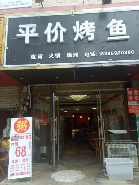 平价烤鱼(转盘店)