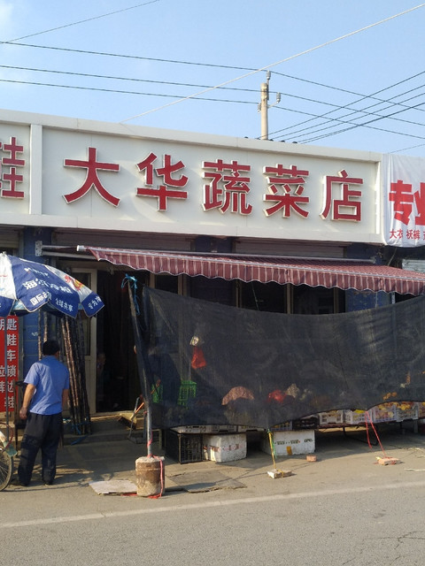               大华蔬菜店