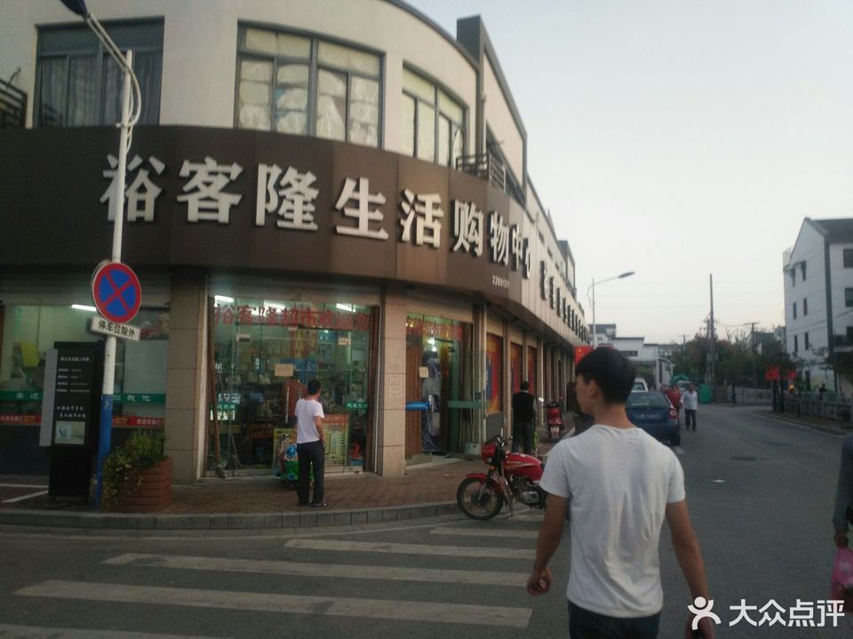 裕客隆生活购物中心(紫金桥店)图片