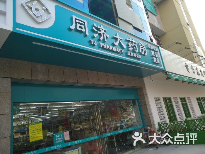 同济大药房工农南路店