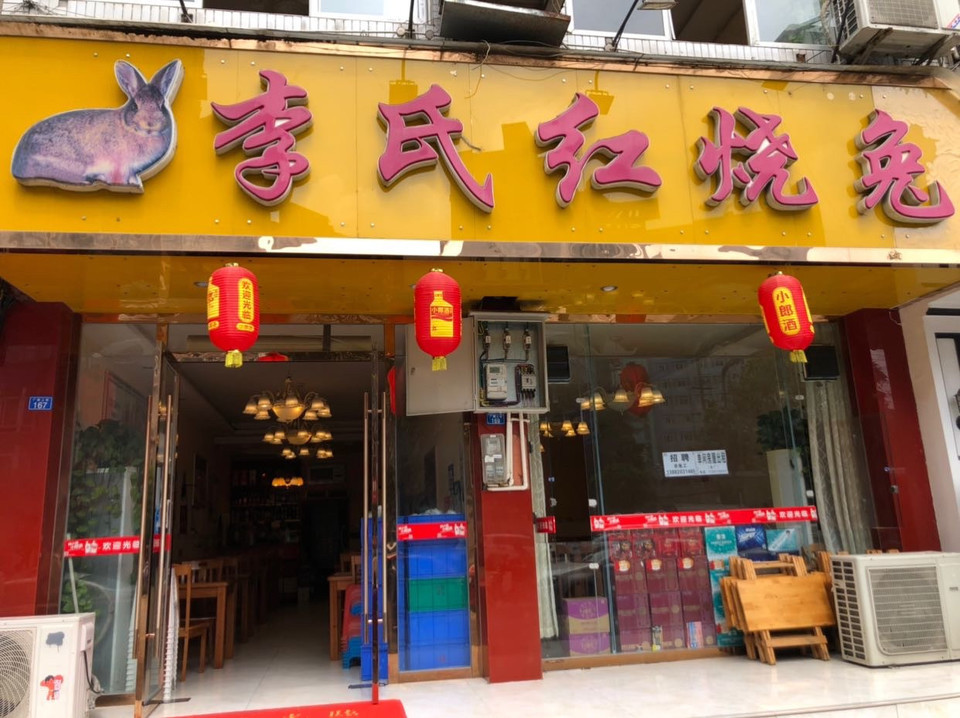               李氏红烧兔