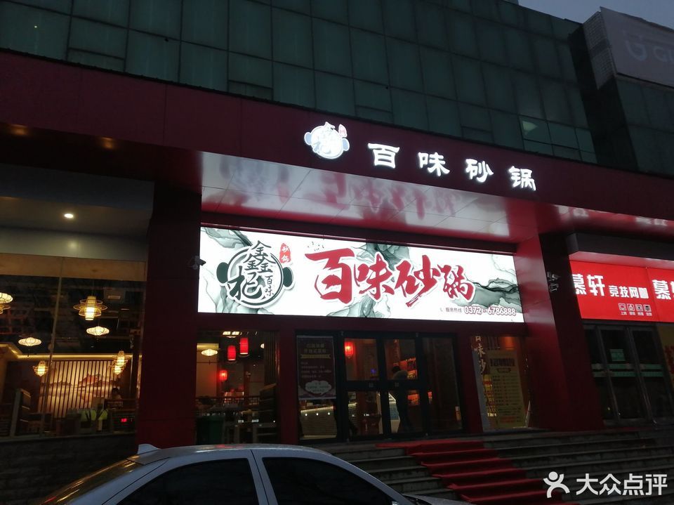 安阳市 餐饮服务 餐馆 > 红亮美食广场百年砂锅