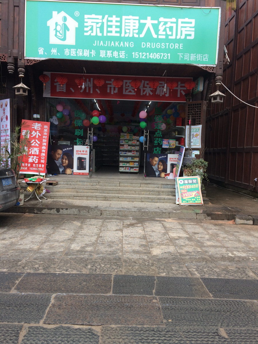 家佳康大药房下司新街店