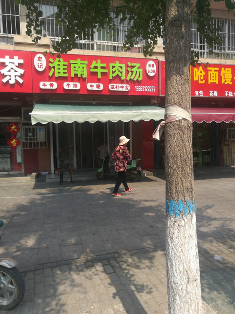 史记淮南牛肉汤位于济宁市任城区东三路顶好蛋糕房北20米 标签:牛肉汤
