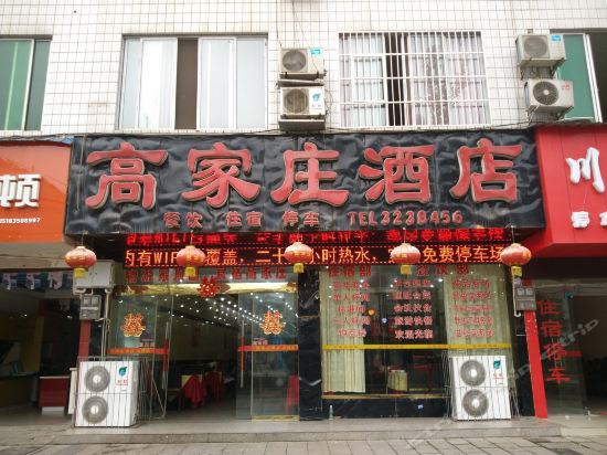 雅安高家庄酒店