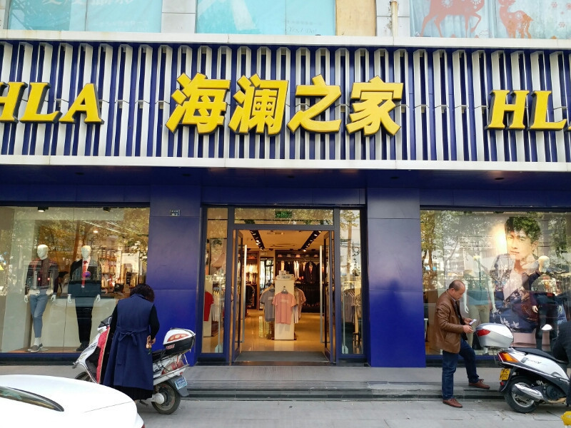 海澜之家(新沂南京路店)