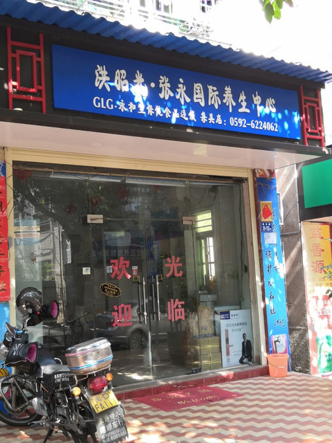 洪昭光·张永国国际养生中心(集美店)