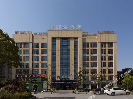 舒城菲尔酒店
