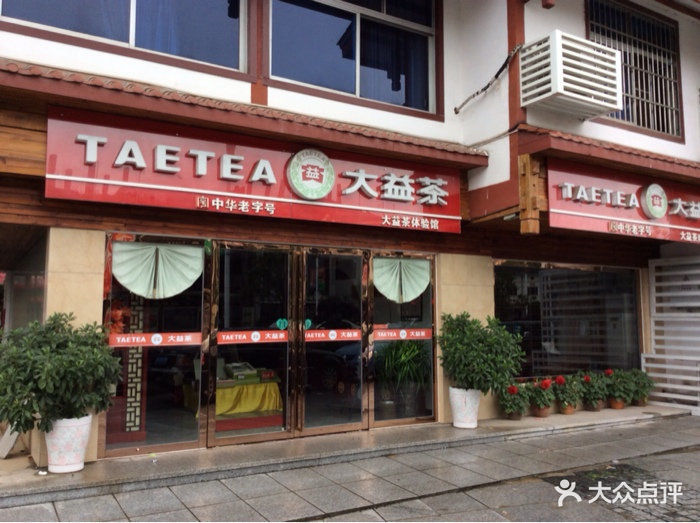 南平市 购物服务 商铺 茶叶店 > 大益茶 ]地址(位置,怎么去,怎么走,在