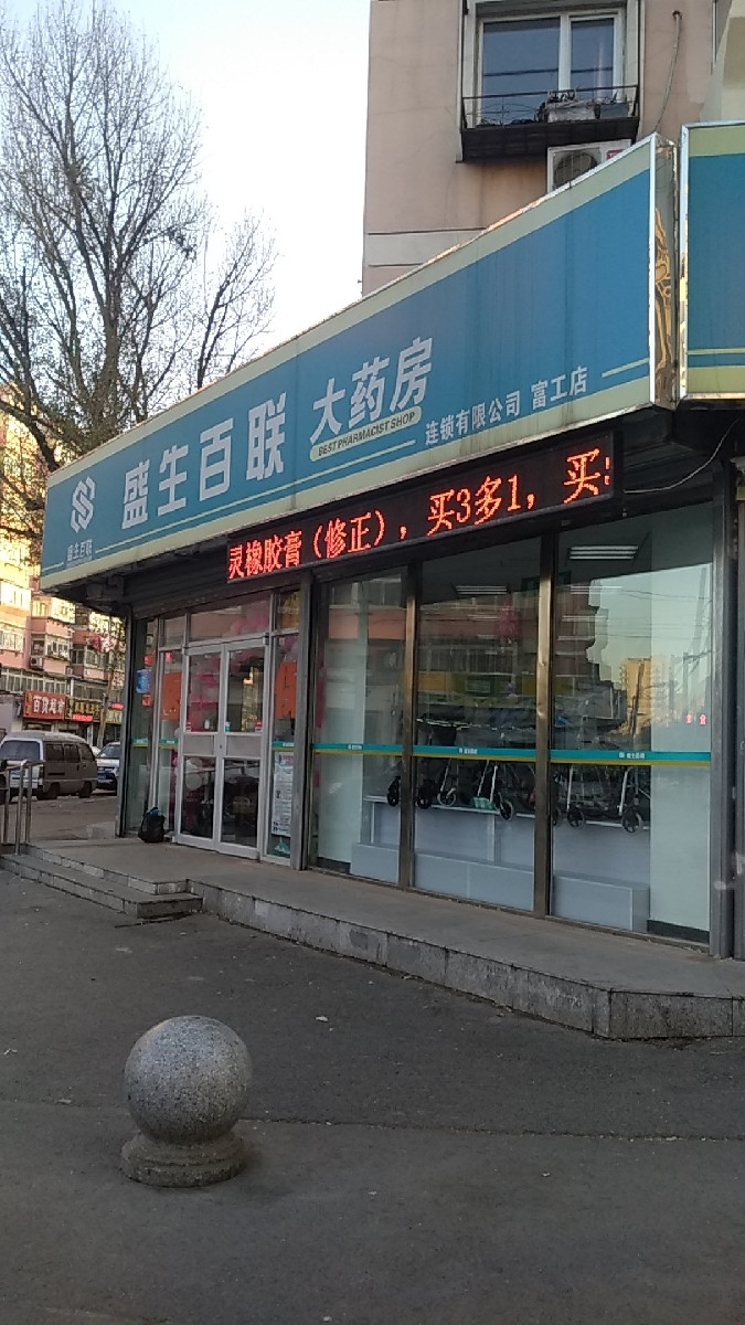 百联大药房肇工南街店