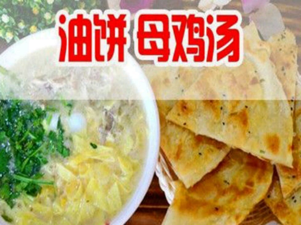          油饼母鸡汤(东南郡店)