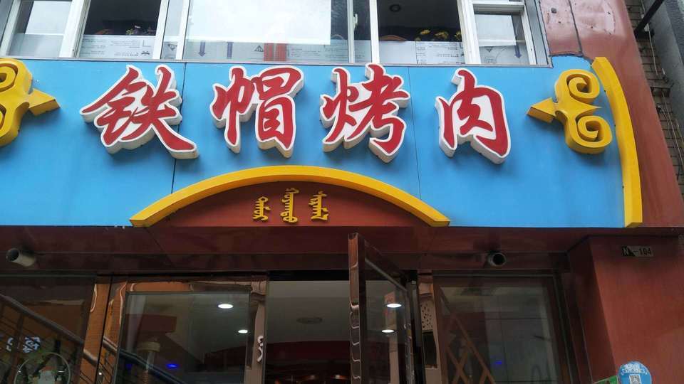 铁帽烤肉(华庭街店)