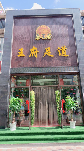                王府足道