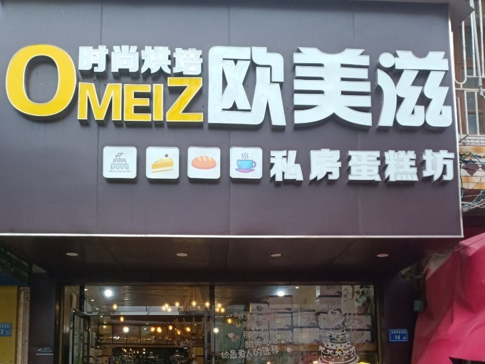            欧美滋私房蛋糕店