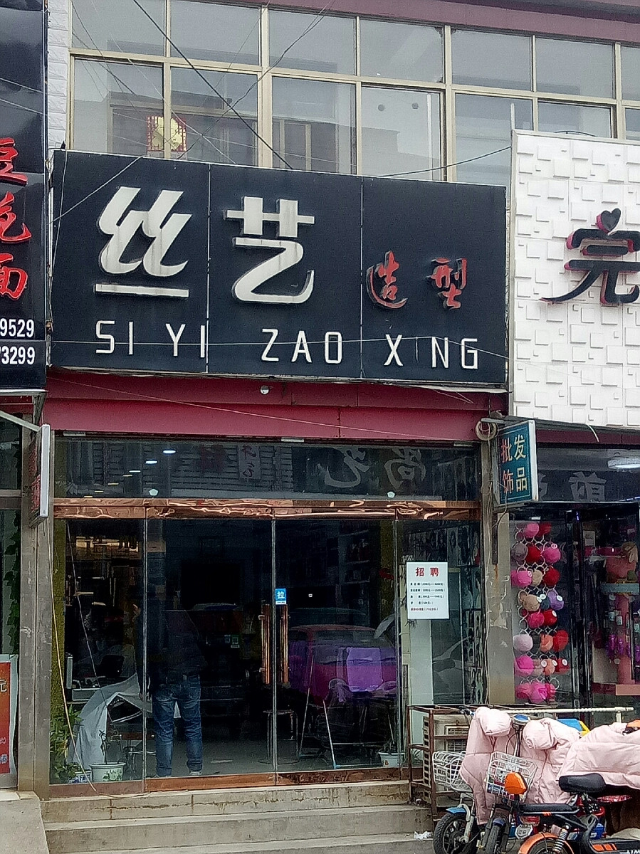           丝艺造型(联民广场店)