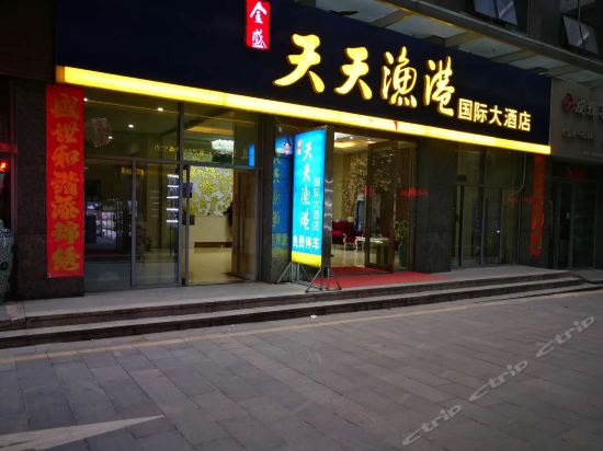 天天渔港国际大酒店(地王旗舰店)