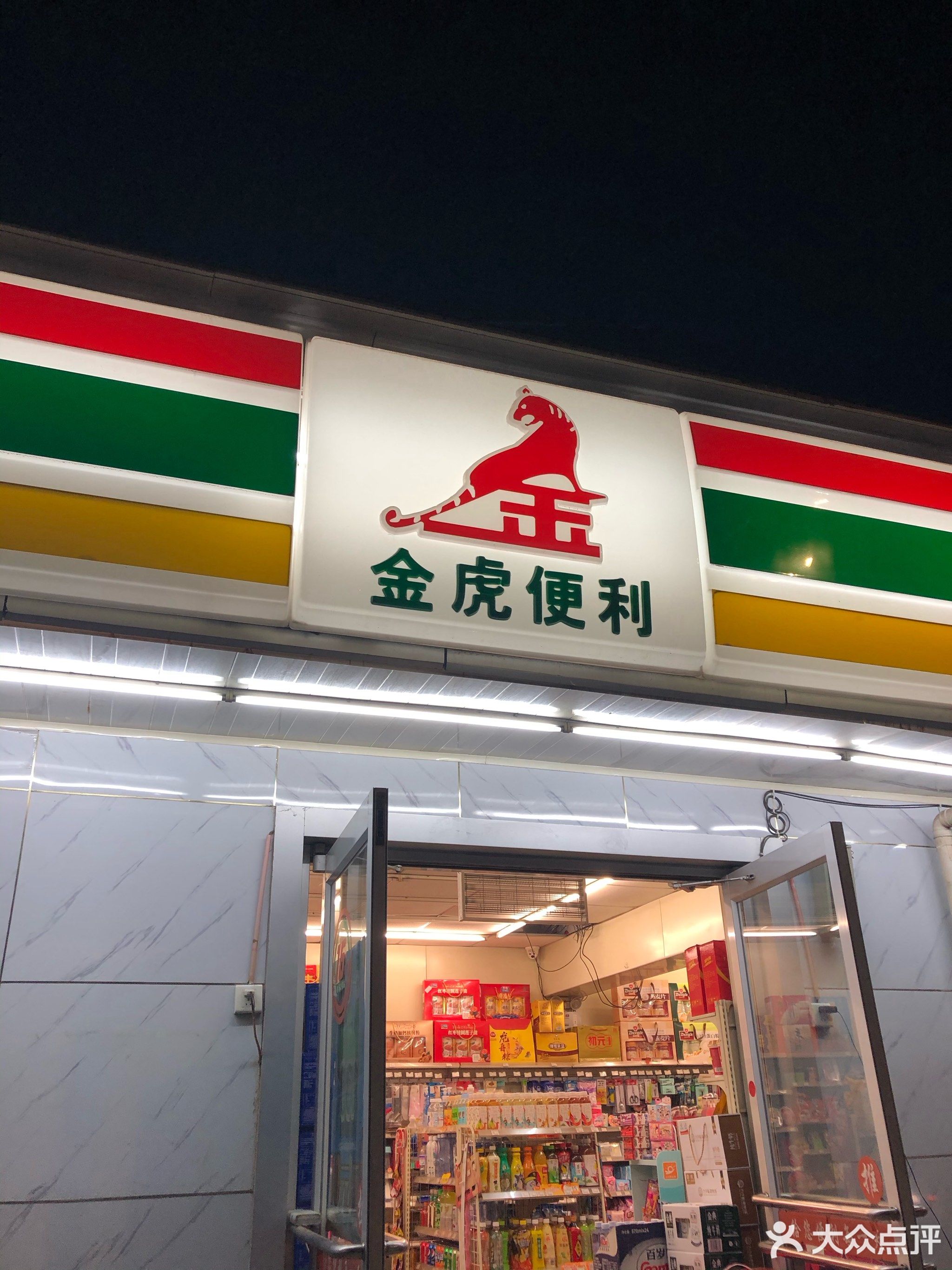           金虎便利(第171号店)