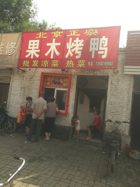 北京正宗果木烤鸭文昌街店