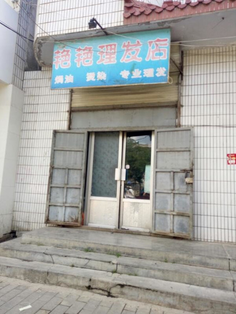                      艳艳理发店